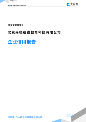 北京尚德在线教育科技有限公司企业信用报告 从工商信息到风险全景（基于天眼查数据）