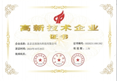 DeepWay深向荣膺“高新技术企业”称号，北京科技企业再展科技创新实力